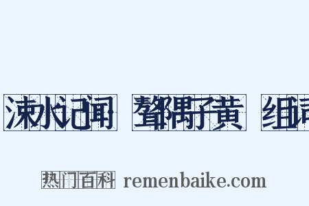 涑水记闻·聱隅子黄晞组词是什么意思的图片